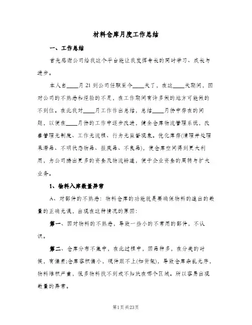 材料仓库月度工作总结（5篇）