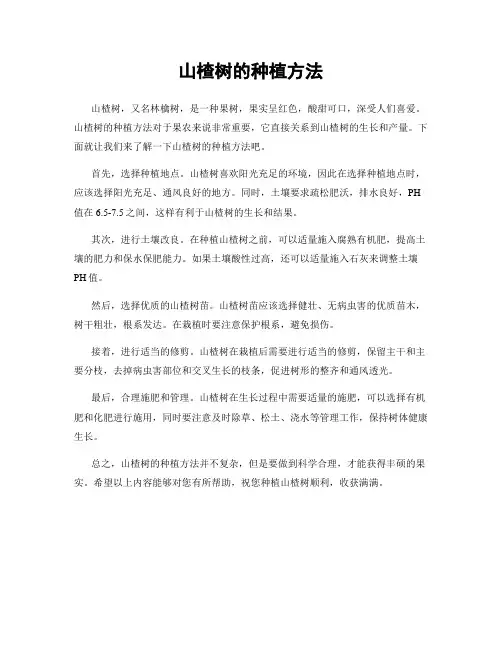 山楂树的种植方法