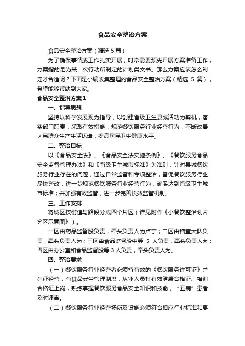 食品安全整治方案