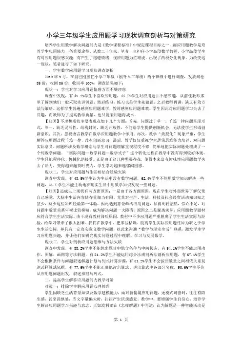 小学三年级学生应用题学习现状调查分析与对策研究4页word