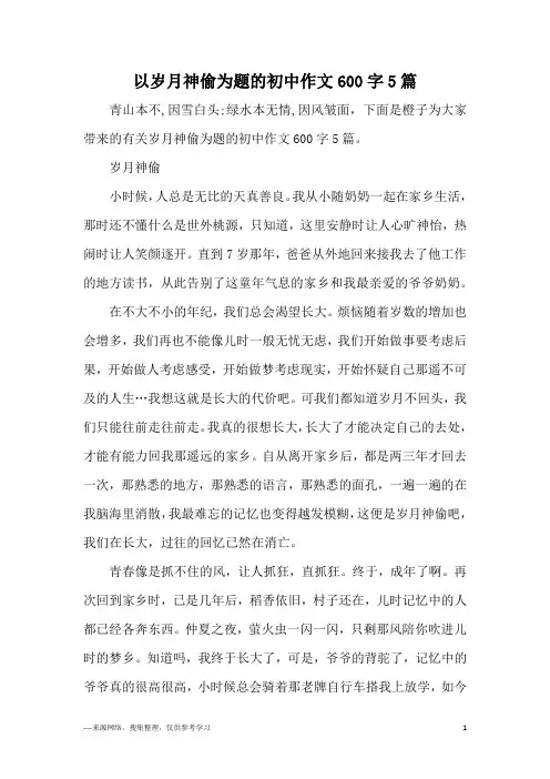 以岁月神偷为题的初中作文600字5篇