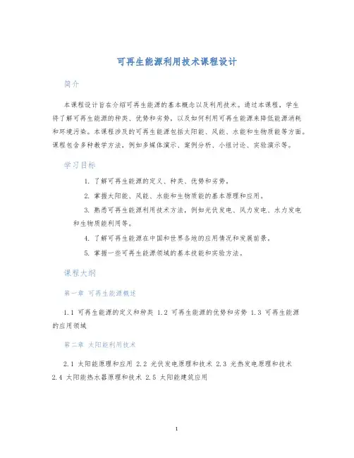 可再生能源利用技术课程设计