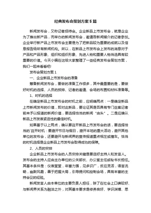 经典发布会策划方案5篇