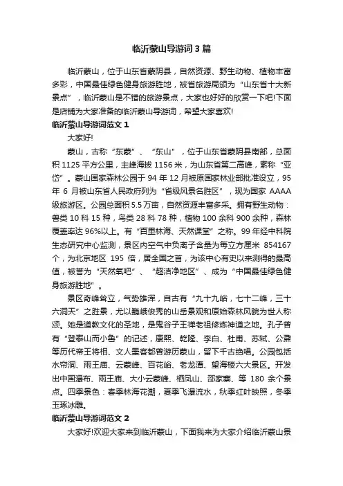 临沂蒙山导游词3篇