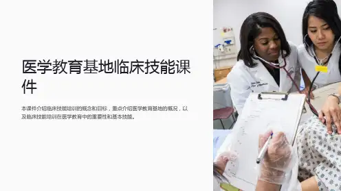 医学教育基地临床技能课件