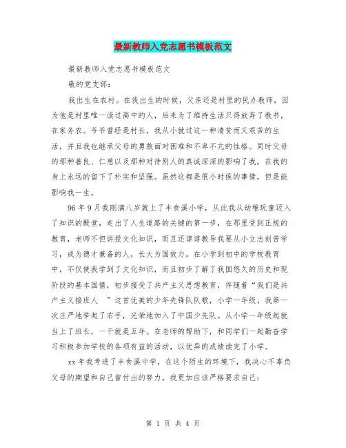最新教师入党志愿书模板范文