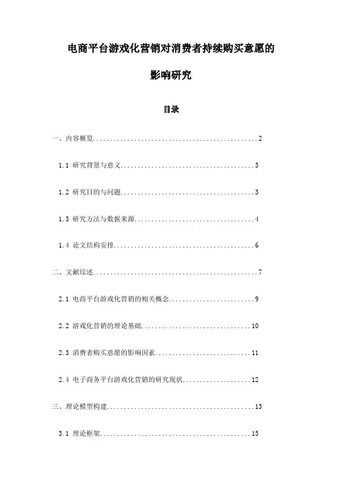 电商平台游戏化营销对消费者持续购买意愿的影响研究