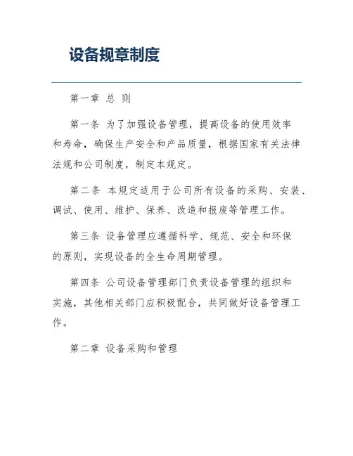 设备规章制度