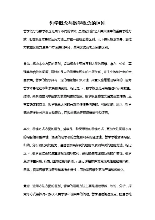 哲学概念与数学概念的区别