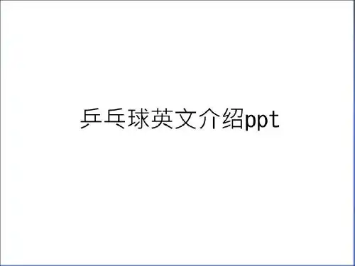 最新乒乓球英文介绍ppt说课讲解