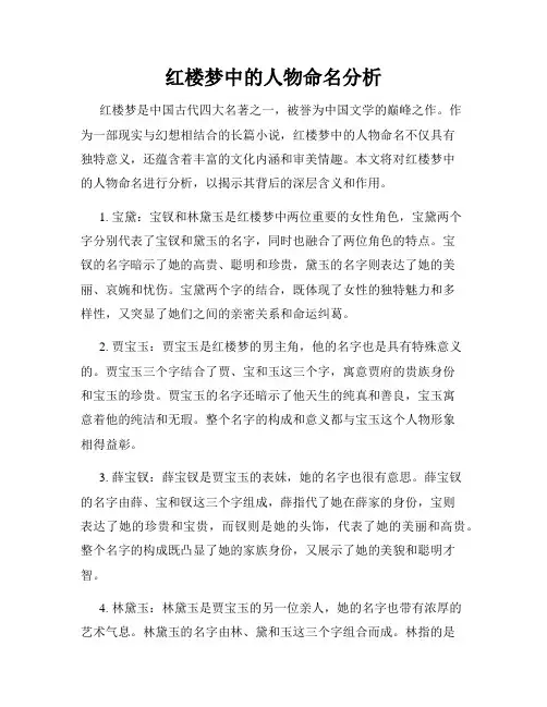 红楼梦中的人物命名分析