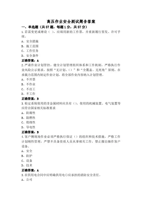 高压作业安全测试题含答案
