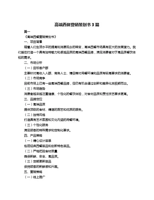 高端西餐营销策划书3篇