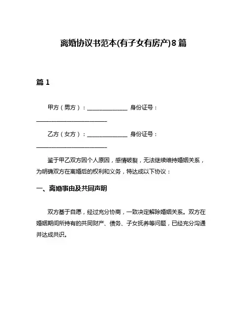 离婚协议书范本(有子女有房产)8篇