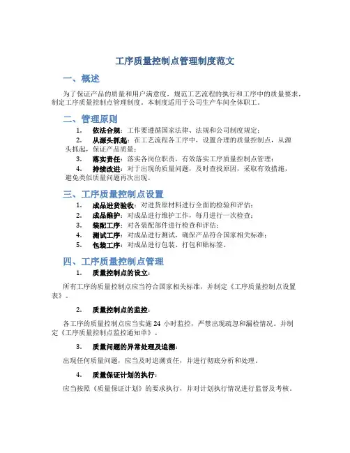 工序质量控制点管理制度范文
