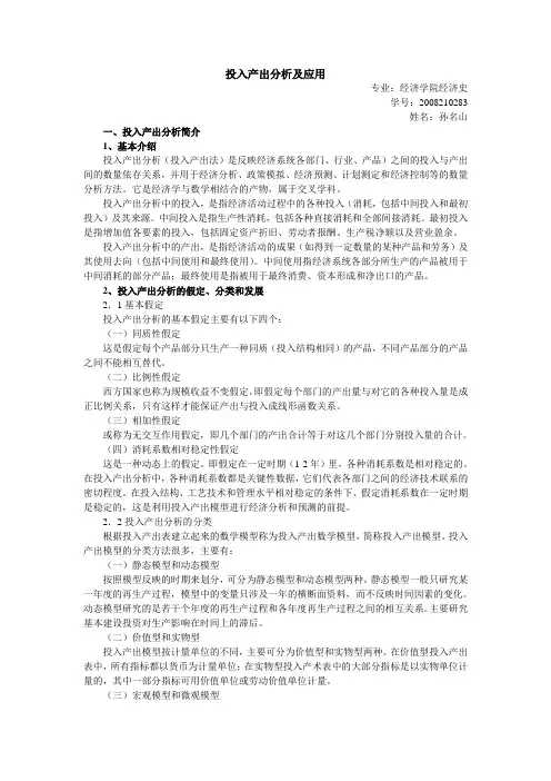 投入产出分析及应用