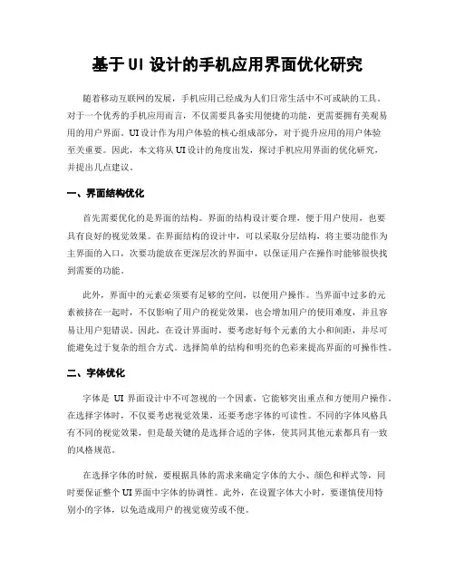 基于UI设计的手机应用界面优化研究