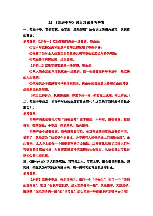 人教版部编版初三语文九年级上册22《范进中举》课后习题参考答案