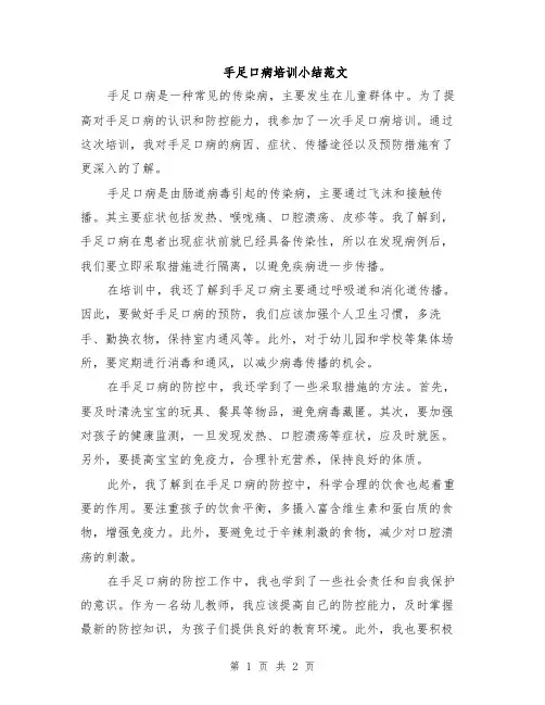 手足口病培训小结范文