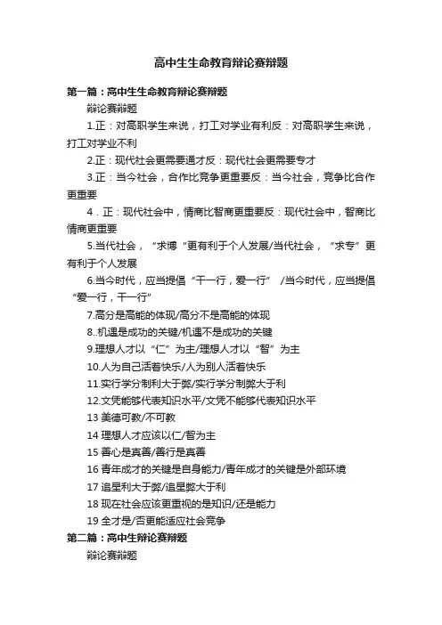 高中生生命教育辩论赛辩题