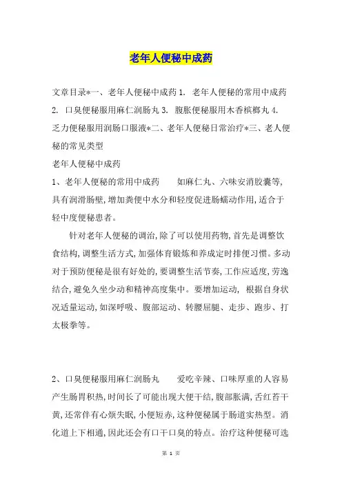 老年人便秘中成药