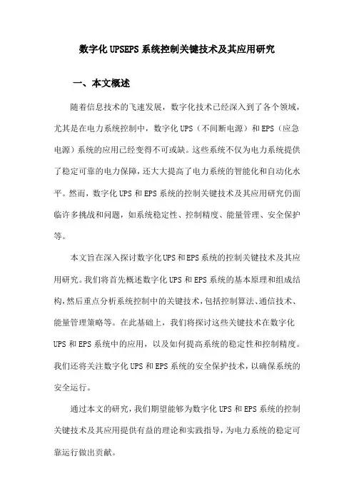 数字化UPSEPS系统控制关键技术及其应用研究