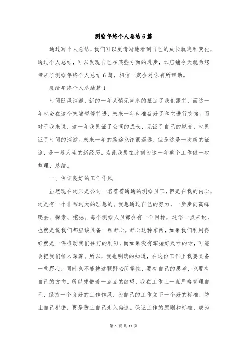 测绘年终个人总结6篇