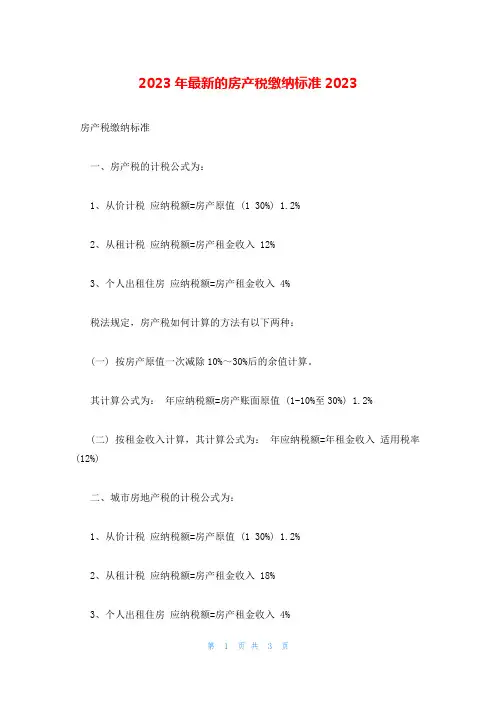 2023年最新的房产税缴纳标准2023