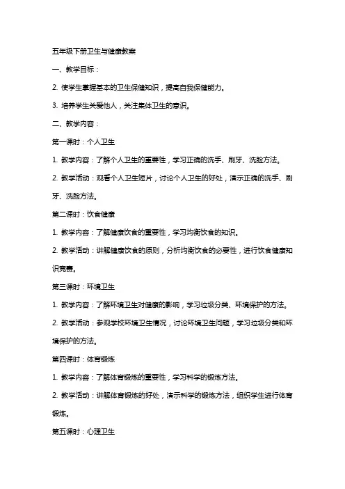 五年级下册卫生与健康教案