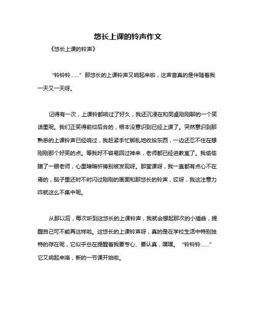 悠长上课的铃声作文