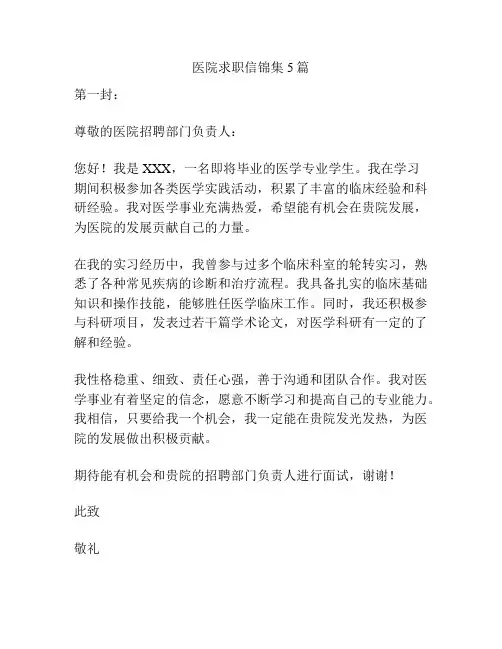 医院求职信锦集5篇