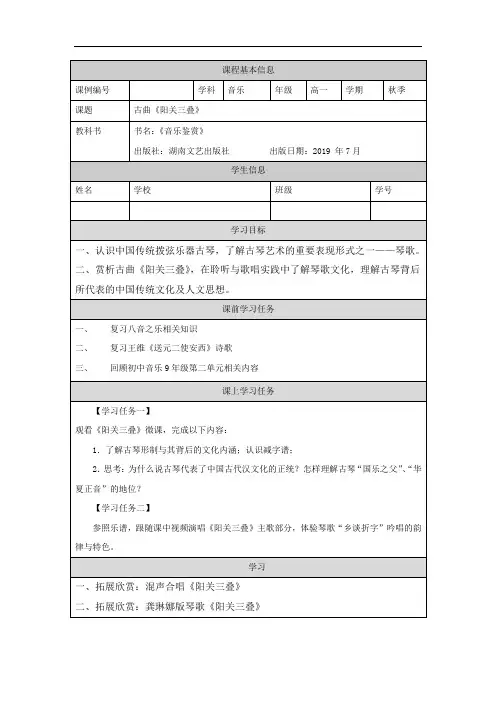 高一【音乐(湖南文艺版)】中国古代音乐赏析(二)：古曲《阳关三叠》-学习任务单