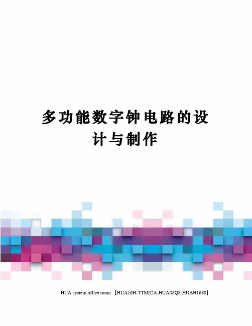 多功能数字钟电路的设计与制作定稿版