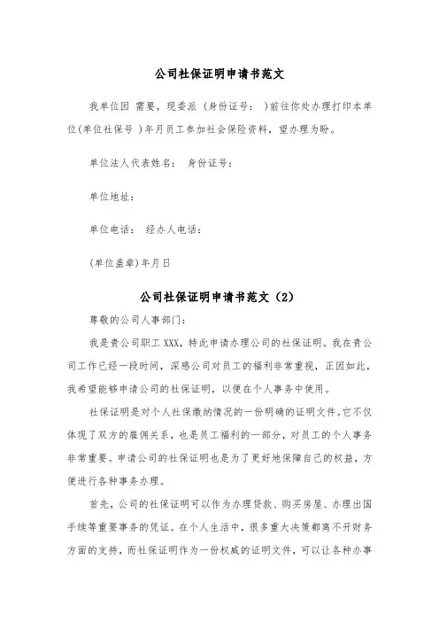公司社保证明申请书范文（2篇）