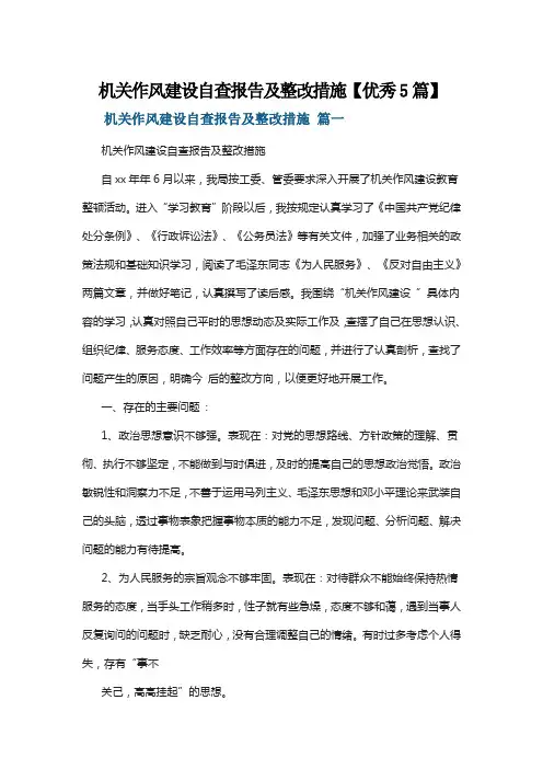 机关作风建设自查报告及整改措施【优秀5篇】