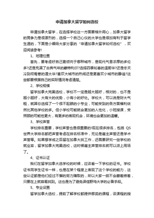 申请加拿大留学如何选校