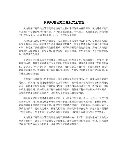 浅谈风电场施工建设安全管理