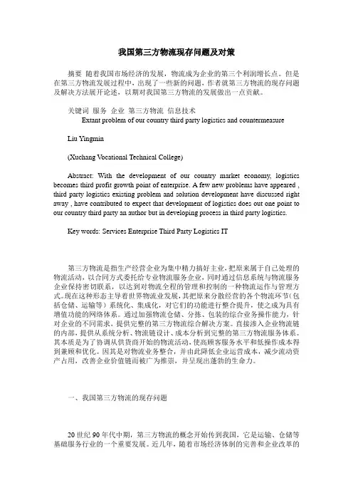 我国第三方物流现存问题及对策
