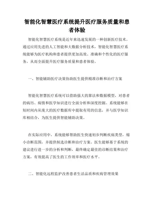 智能化智慧医疗系统提升医疗服务质量和患者体验