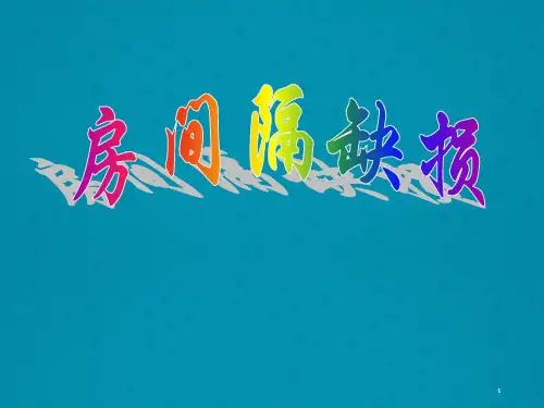 房间隔缺损【心内科】  ppt课件
