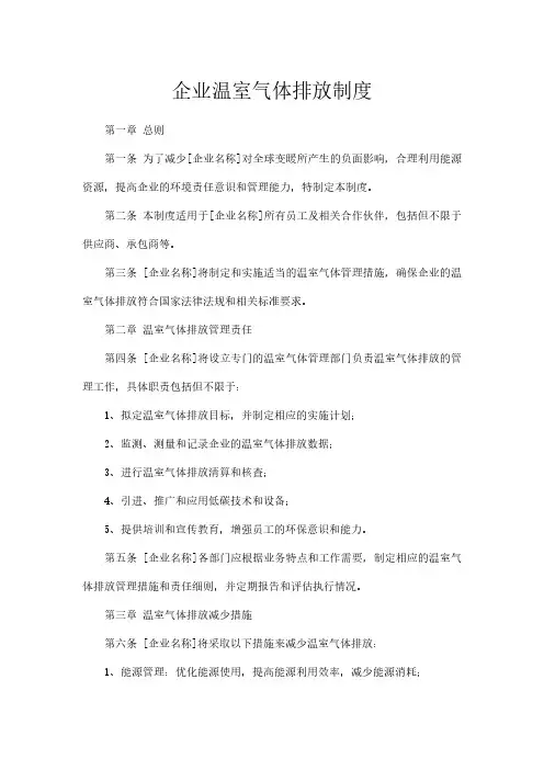 企业温室气体排放制度