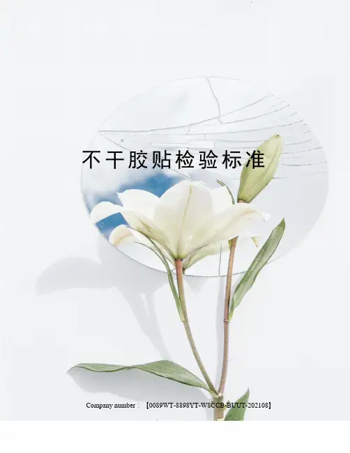 不干胶贴检验标准