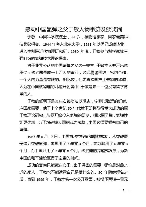 感动中国氢弹之父于敏人物事迹及颁奖词