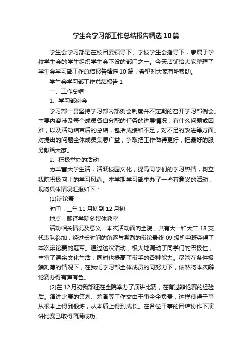 学生会学习部工作总结报告精选10篇