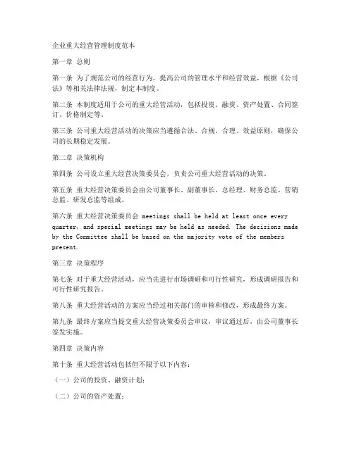 企业重大经营管理制度范本