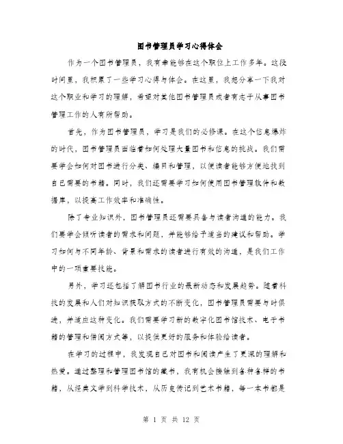图书管理员学习心得体会（五篇）