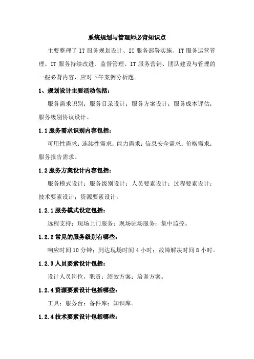 系统规划与管理师必背知识点
