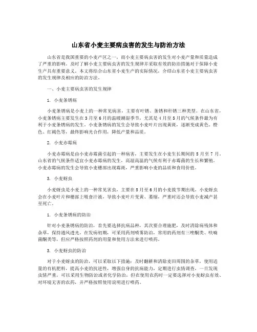 山东省小麦主要病虫害的发生与防治方法