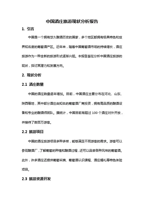 中国酒庄旅游现状分析报告