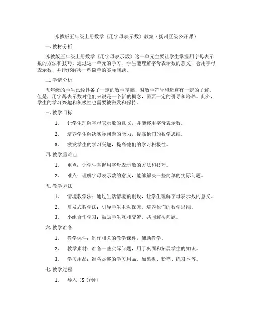 苏教版五年级上册数学《用字母表示数》教案(扬州区级公开课)